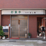 キッチンさし田 - 