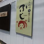 こだわり生食パンの店 ふじおか - 