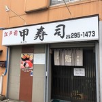 Kabutozushi - お店外観