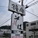 鐘庵 - 