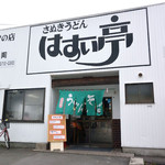 はすい亭 - はすい亭 善通寺店さん