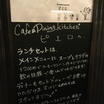 カフェ&ダイニングキッチン ピエロ - 