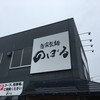 自家製麺 のぼる