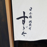 日本橋蛎殻町 すぎた - 