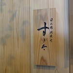 日本橋蛎殻町 すぎた - 