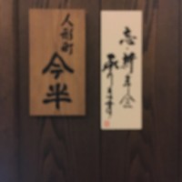 人形町今半 名古屋ミッドランドスクエア店 - 