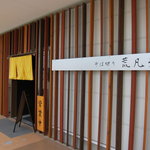 そば切り　荒凡夫 - 