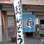 中央市場 ゑんどう - 