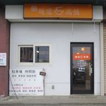 麺屋 高橋 - 外観です