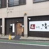 和 dining 清乃 本店