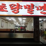 草梁ミルミョン - 