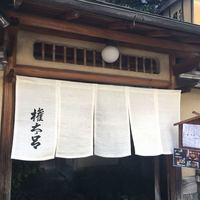 京都 権太呂 本店 - 