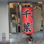 ホルモン千葉 - 外観②