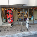 ホルモン千葉 - 外観①