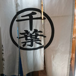 ホルモン千葉 - 外観④入口の暖簾