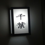 ホルモン千葉 - 外観⑤