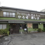 ファミリーれすとらん ひろせ 寿し正 - 外観