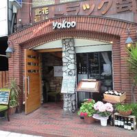 洋食 ヨコオ - 
