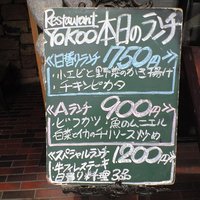 洋食 ヨコオ - 