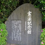 明治記念館 - 憲法記念館碑