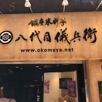 銀座米料亭 八代目儀兵衛 - 