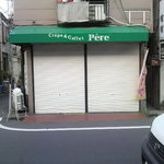Pere - 定休日(日曜)に撮影したので閉まった状態の写真に。。。撮り直します