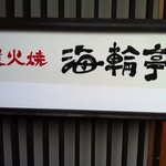 炭火焼　海輪亭 - 