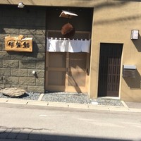 伊勢鮨 - 