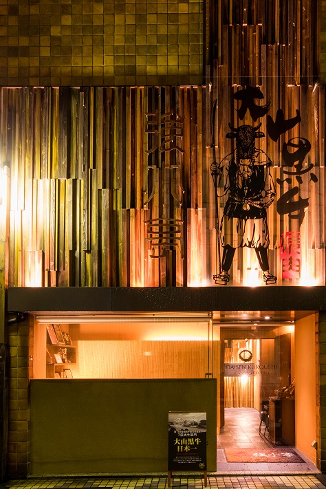 大山黒牛処 強小亭