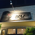 焼肉ハウスさんちく - 看板