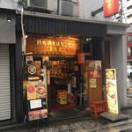 野毛焼きそばセンターまるき - 