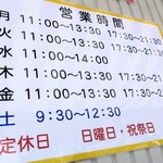 ラーメン二郎 - 営業時間等