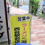 ラーメン二郎 - 営業中