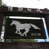 滝沢牧場