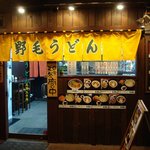 野毛うどん - 黄色の暖簾が目を引きます