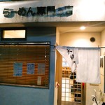 大勝軒 - 雨降りの平日７時過ぎには外待ちのお客さんはいませんでした。