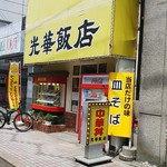 光華飯店 - 店舗外観