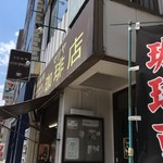 マツヤ珈琲店 - 