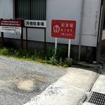 梅月堂 - お店の向かい側に駐車場あり