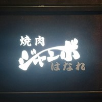 焼肉 ジャンボ はなれ - 