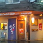 ジョニーのからあげ - 夜