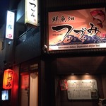 Tsudumi - 