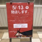 どうとんぼり神座 - もうすぐ閉店