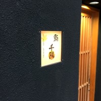 鮨 千陽 - 