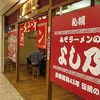 みそラーメンのよし乃 札幌アピア店