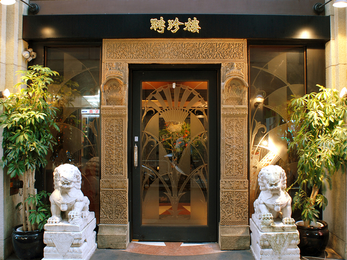 吉祥寺聘珍樓