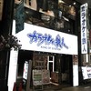カラオケの鉄人 川崎銀柳街店