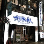 Karaokeno Tetsu Jin Kawasaki Ginryuugai Ten - 