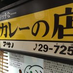 リッチなカレーの店 アサノ - 
