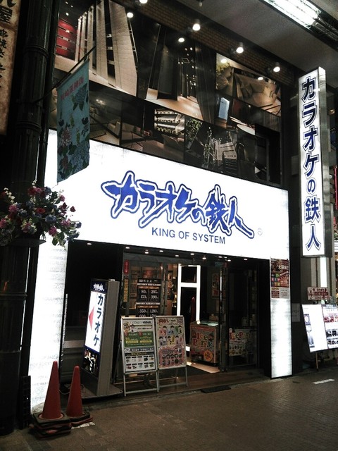 カラオケの鉄人 川崎銀柳街店 京急川崎 その他 食べログ カラオケの鉄人 川崎銀柳街店 京急川崎 その他 食べログ